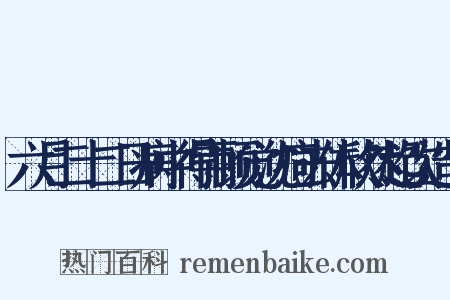 六月二十二日病中得雨顿觉沈疴去体欣然起饮造句是什么意思的图片